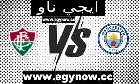نتيجة مباراة مانشستر سيتي وفلومينينسي اليوم 22-12-2023 في كأس العالم للأندية