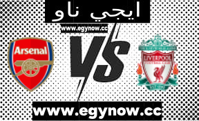 نتيجة مباراة ليفربول وآرسنال اليوم 23-12-2023 في الدوري الإنجليزي